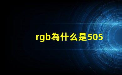 rgb為什么是5050燈珠 RGB燈珠和5050燈珠哪個好